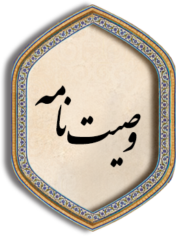 وصیتنامه