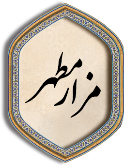 مزار مطهر